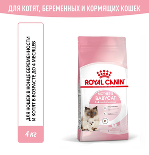 Уценка! Повр.упак/ Корм для котят и беременных кошек, Royal Canin Mother&Babycat