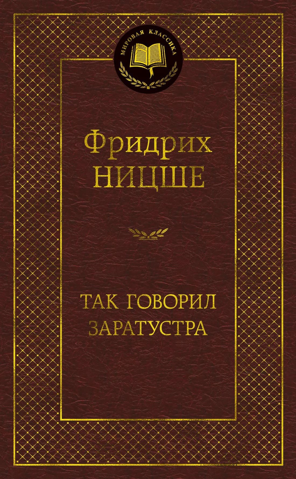 Так говорил Заратустра. Фридрих Ницше