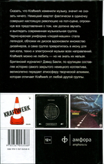 Publikation: 64-битная История Kraftwerk / Дэвид Бакли