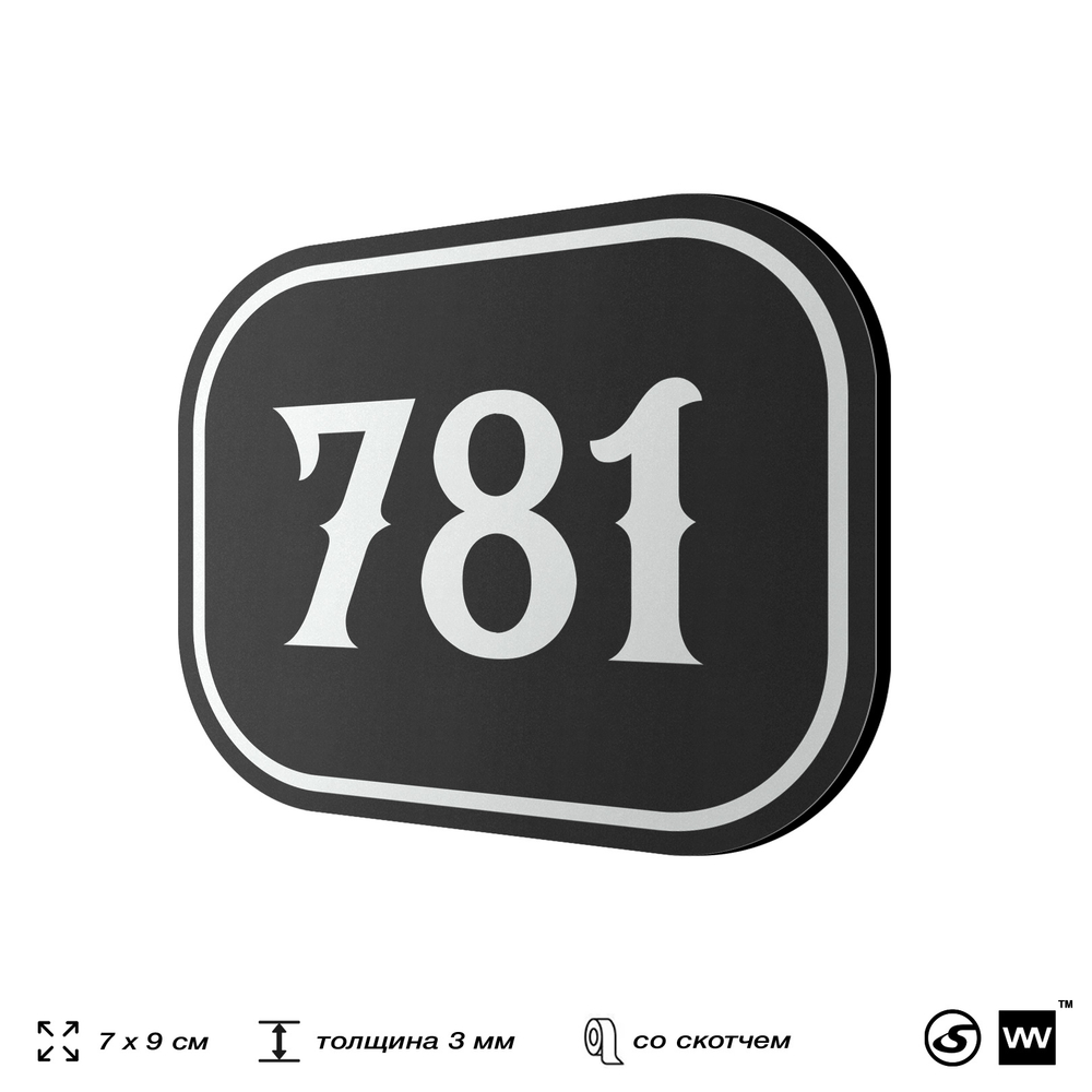 Номерок на дверь квартиры 781, для кабинета, офиса, шильдик 9 х 7 см, черный, Айдентика Технолоджи