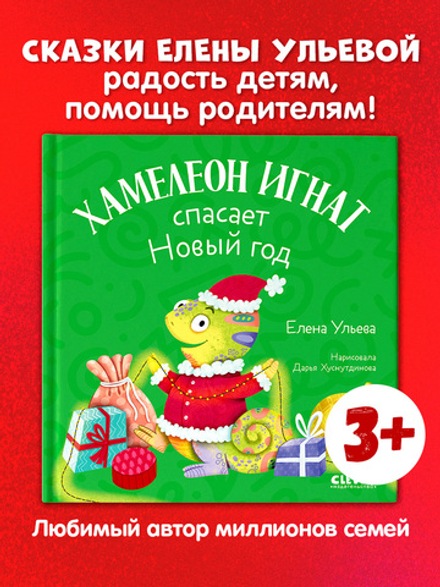 Первые эмоции. Хамелеон Игнат спасает Новый год