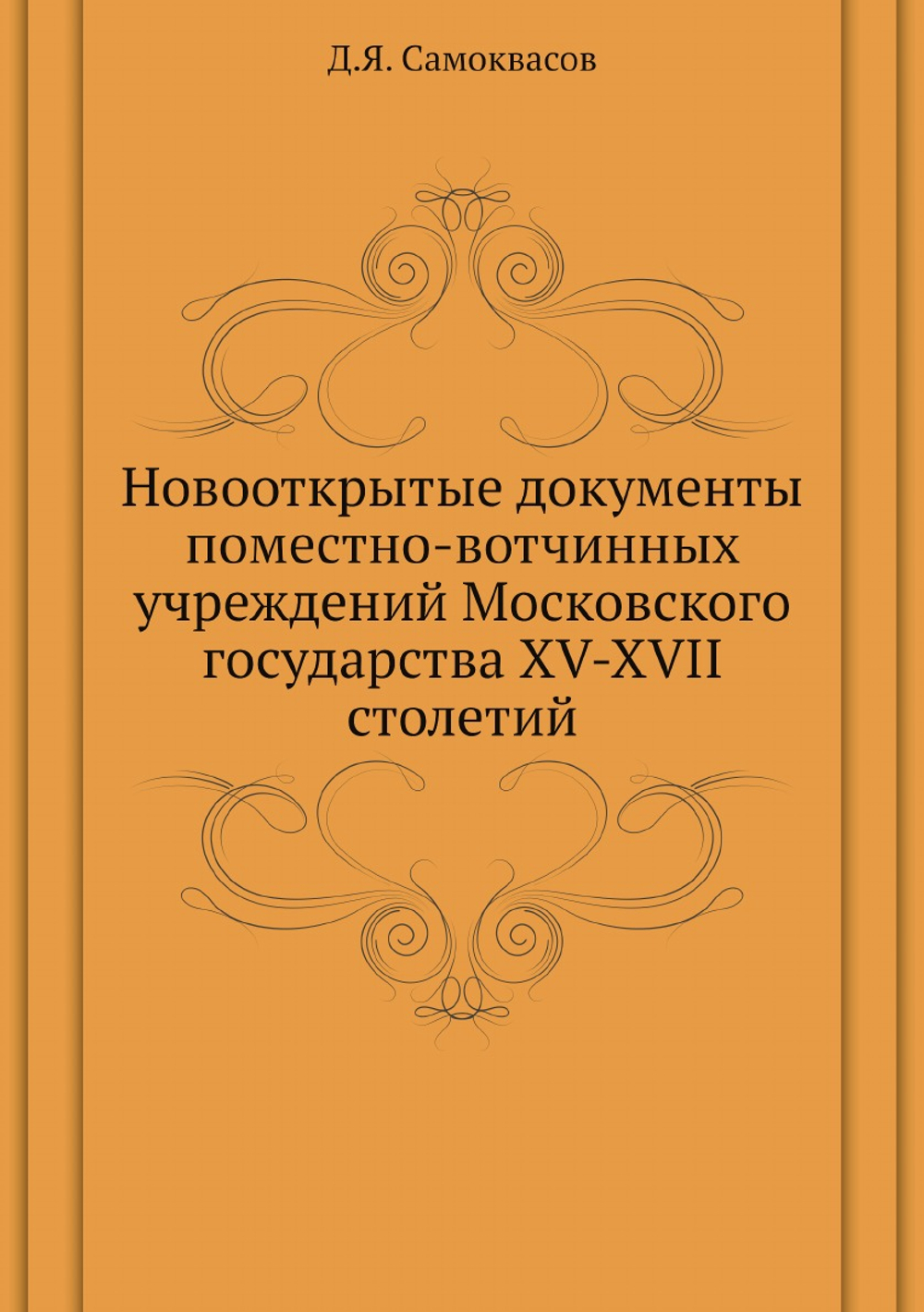 Новооткрытые документы поместно-вотчинных учреждений Московского государства XV-XVII столетий | Д.Я. Самоквасов