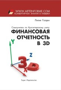 Финансовая отчетность в 3D