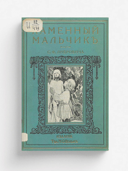 Каменный мальчик | Либрович Сигизмунд Феликсович