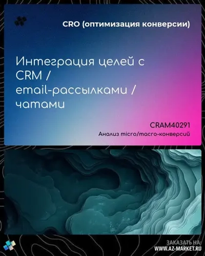 Интеграция целей с CRM / email-рассылками / чатами