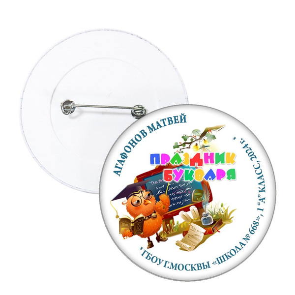 Праздник Азбуки значок закатной арт. Имя, школа, класс. Арт. 5250.dbs_b.3