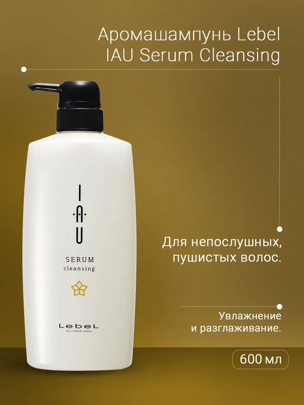 Шампунь для волос / IAU SERUM Cleansing 600 мл