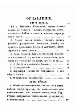Сократово учение, по Ксенофону | Ксенофонт