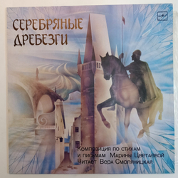 Марина Цветаева Серебряные Дребезги