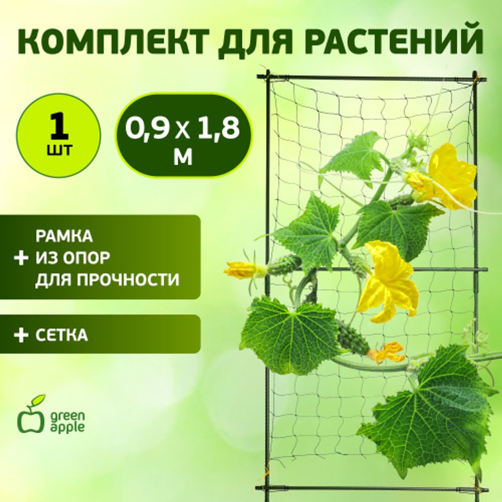 GLSCL-2 GREEN APPLE Комплект для вьющихся растений сборный 0,9*1,8м
