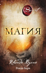 Магия (новое издание). Ронда Берн