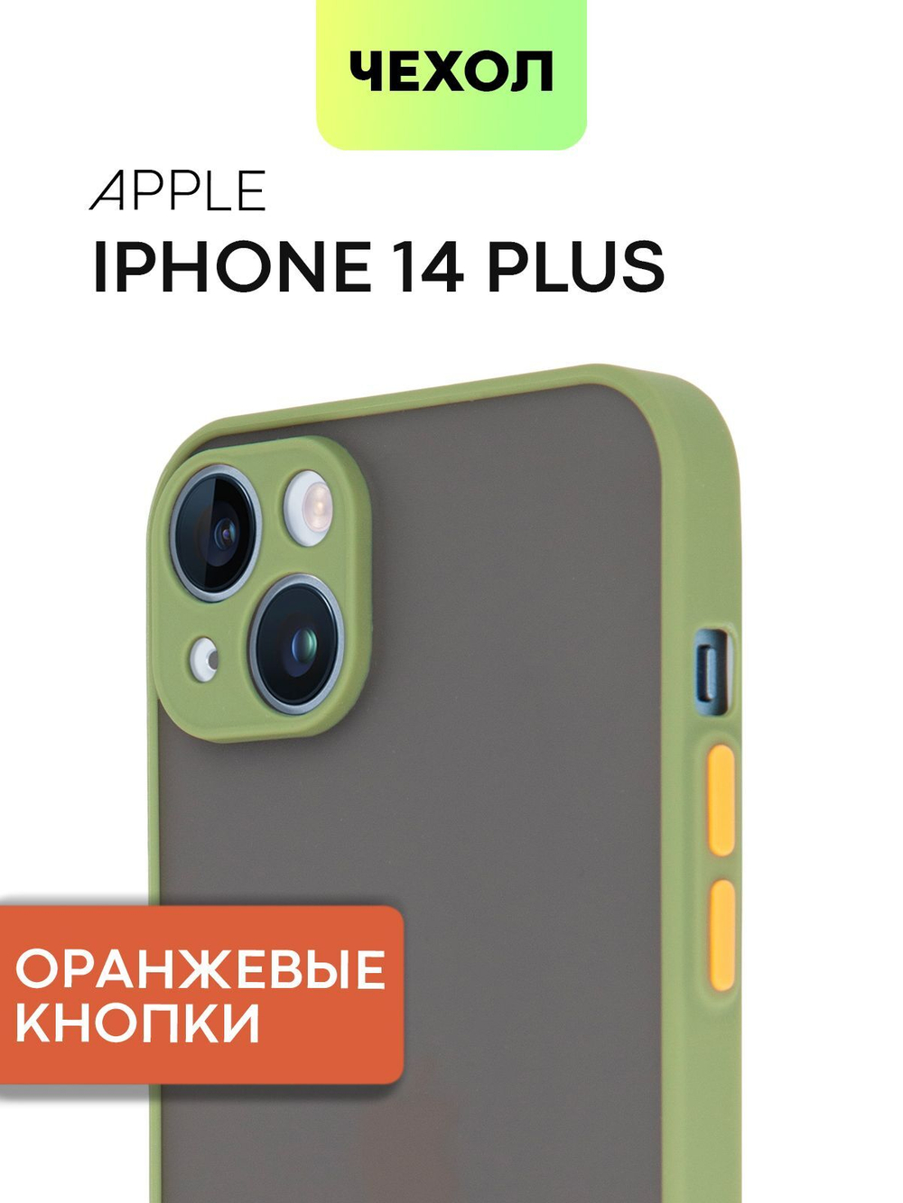 Чехол BROSCORP для Apple iPhone 14 Plus оптом (арт. IP14PLUS-ST-TPU-GREEN-ORANGE)