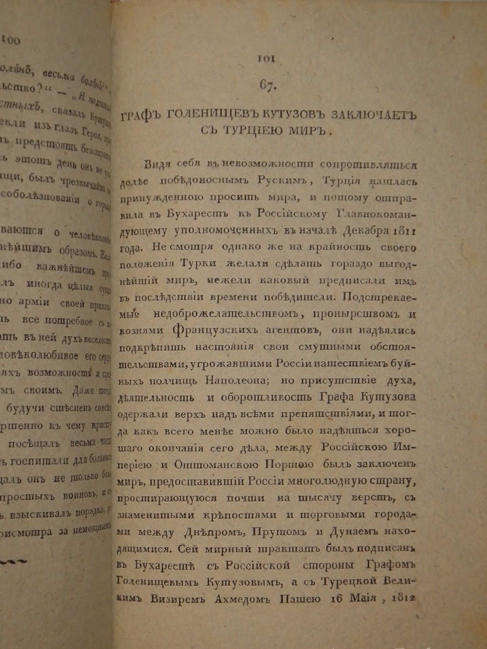 "Анекдоты, или достопамятные сказания о его светлости генерал-фельдмаршале князе Михаиле Ларионовиче Голенищеве-Кутузове Смоленском. В 2-х частях". 1814г.