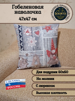 Декоративный гобеленовый чехол Новогоднее настроение (кукла)47х47