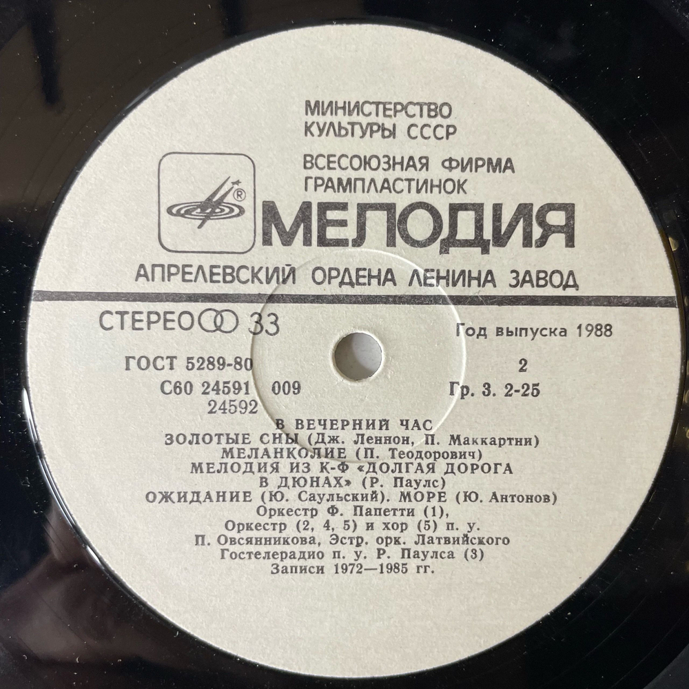 Винтажная виниловая пластинка LP Джазовый Сборник, В Вечерний Час (СССР 1988) (Аресенал, Ансамбль Мелодия, Иверия и др)
