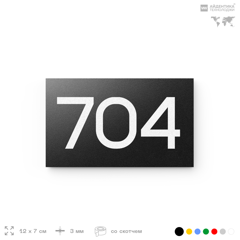 Номер на дверь 704, табличка на дверь для офиса, квартиры, кабинета, аудитории, склада, черная 120х70 мм, Айдентика Технолоджи