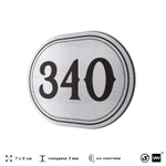 Номерок на дверь квартиры 340, для кабинета, офиса, шильдик 9 х 7 см, брашированная сталь, Айдентика Технолоджи