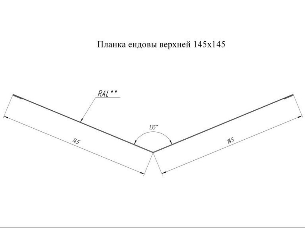 Ендова верхняя Grand Line Pe Ral 9003 145х145 мм резка