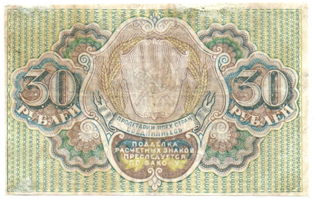 Расчетный знак 30 рублей 1919 г. РСФСР. АА-011