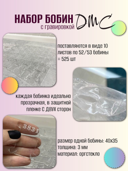 Бобина из оргстекла, палитра DMC
