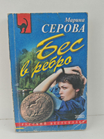 Бес в ребро