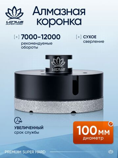 Коронка алмазная по керамограниту LOTUS 100мм