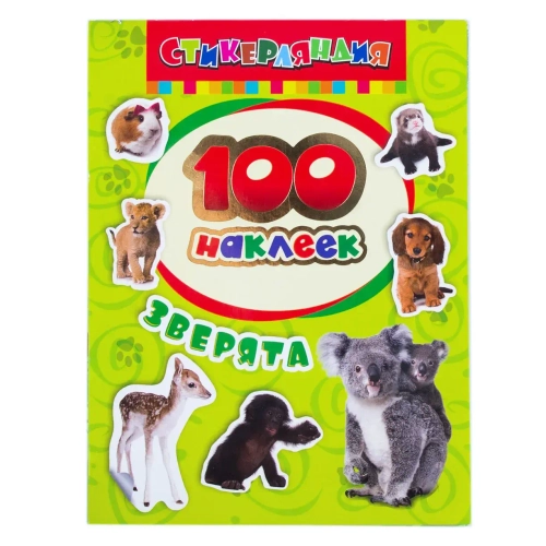 100 наклеек Зверята арт. 24459