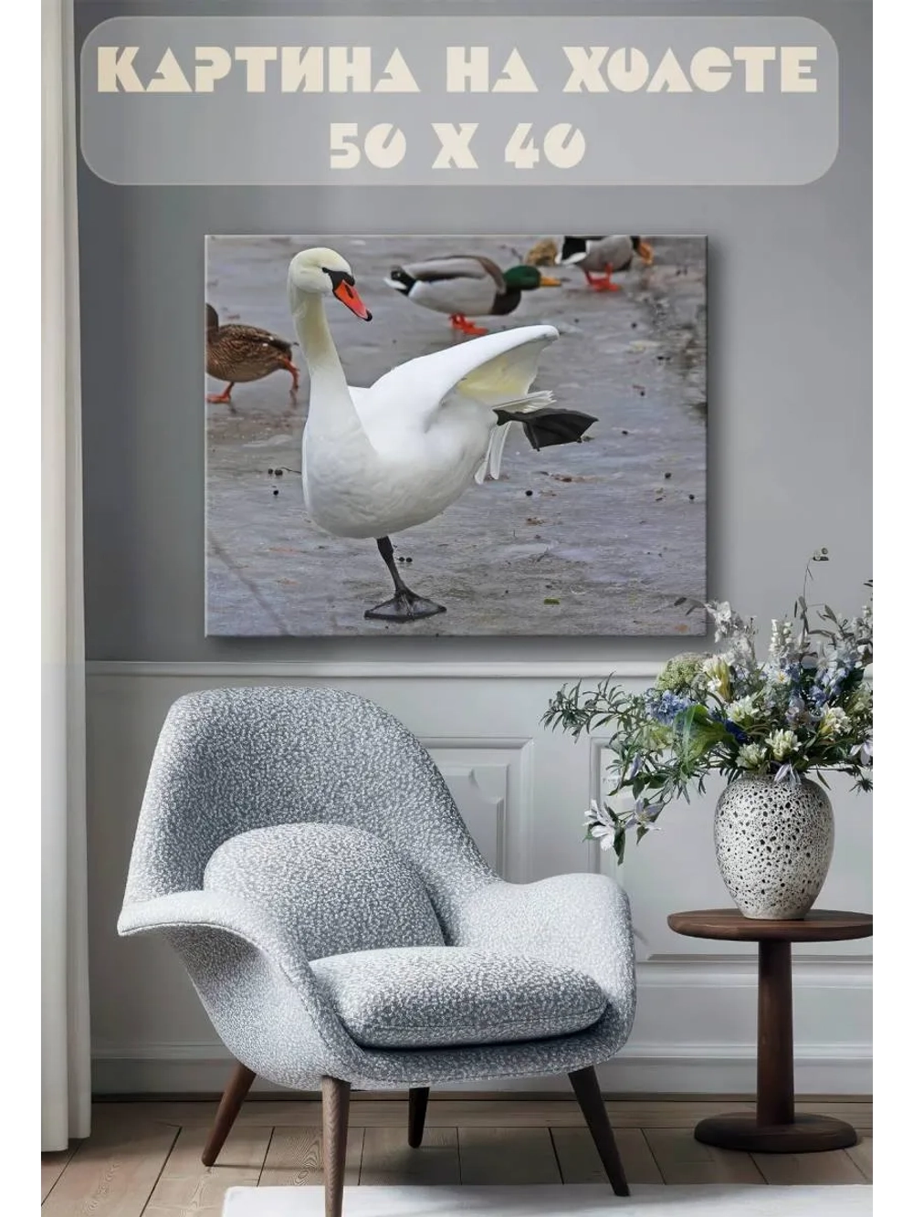 Картина на стену 40 X 50 Лебедь
