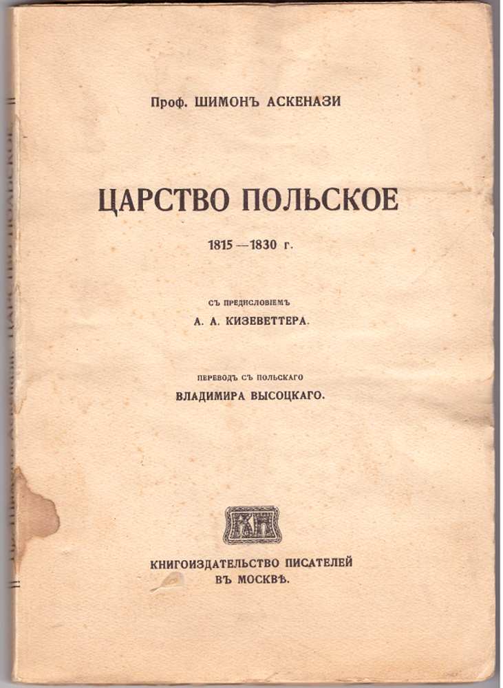 Шимон Аскенази &quot;Царство Польское 1815 - 1830 г.