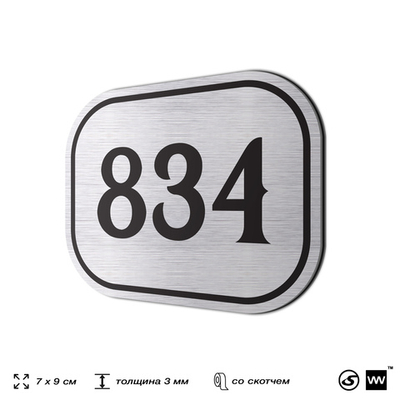 Номерок на дверь квартиры 834, для кабинета, офиса, шильдик 9 х 7 см, серебристый, Айдентика Технолоджи