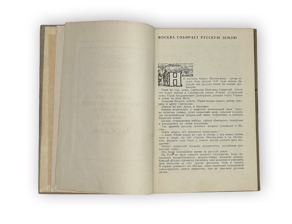 Лопатин П. Москва. Очерк из истории великого города. М. ОГИЗ, 1939 г.