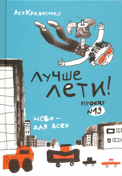 Лучше лети