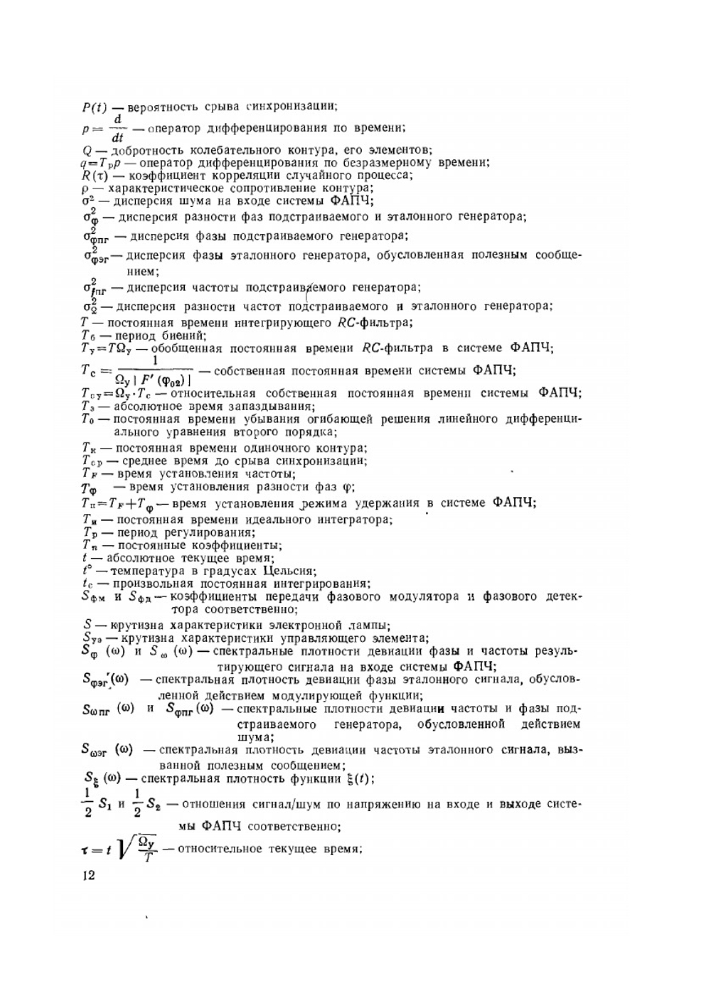 Системы фазовой автоподстройки частоты | В.В. Шахгильдян; А.А. Ляховкин