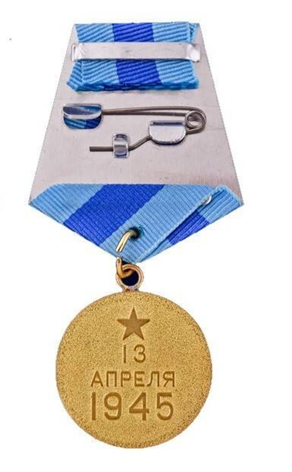 Медаль За взятие Вены (муляж)
