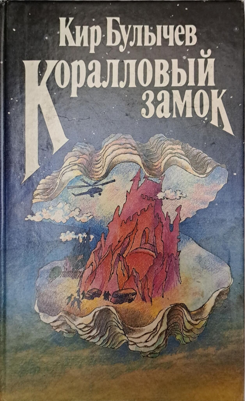 Коралловый замок Булычев Кир