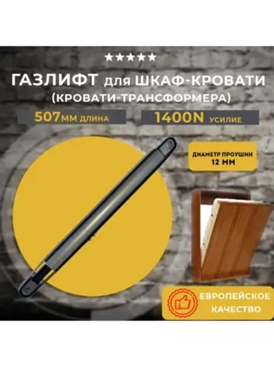 Газлифт для шкаф кровати 1400N, 1 шт