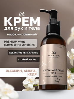MANITA PROFESSIONAL Крем для рук и тела JASMINE, AMBER, CEDAR, 150 мл