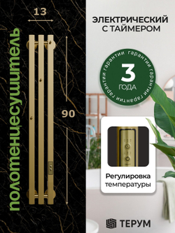 Marco 3 PRO 90 золотой матовый - вертикальный электрический полотенцесушитель Терум ®