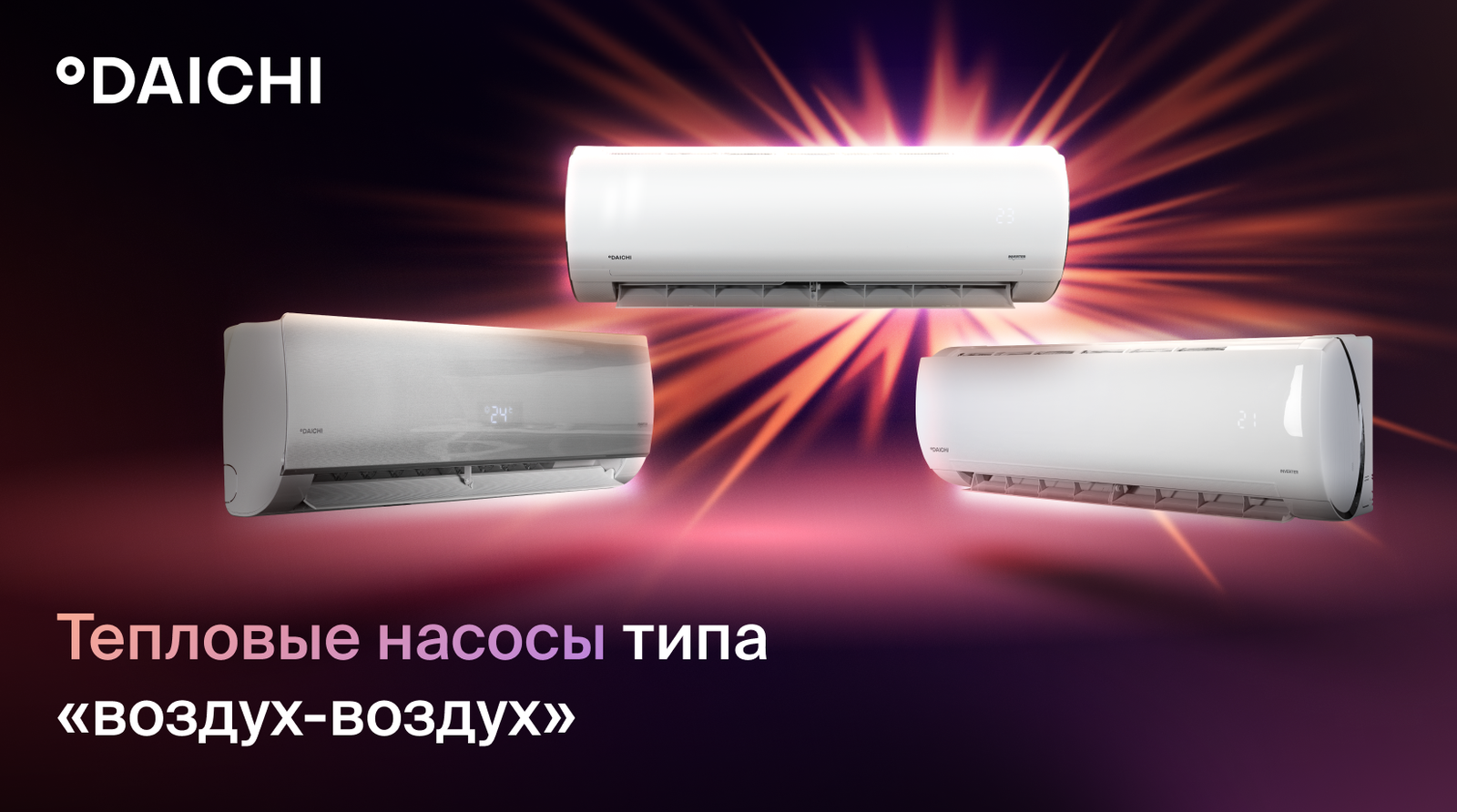 Тепловые насосы воздух-воздух от Daichi