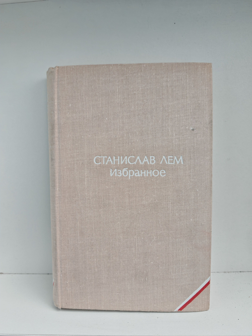 Станислав Лем. Избранное