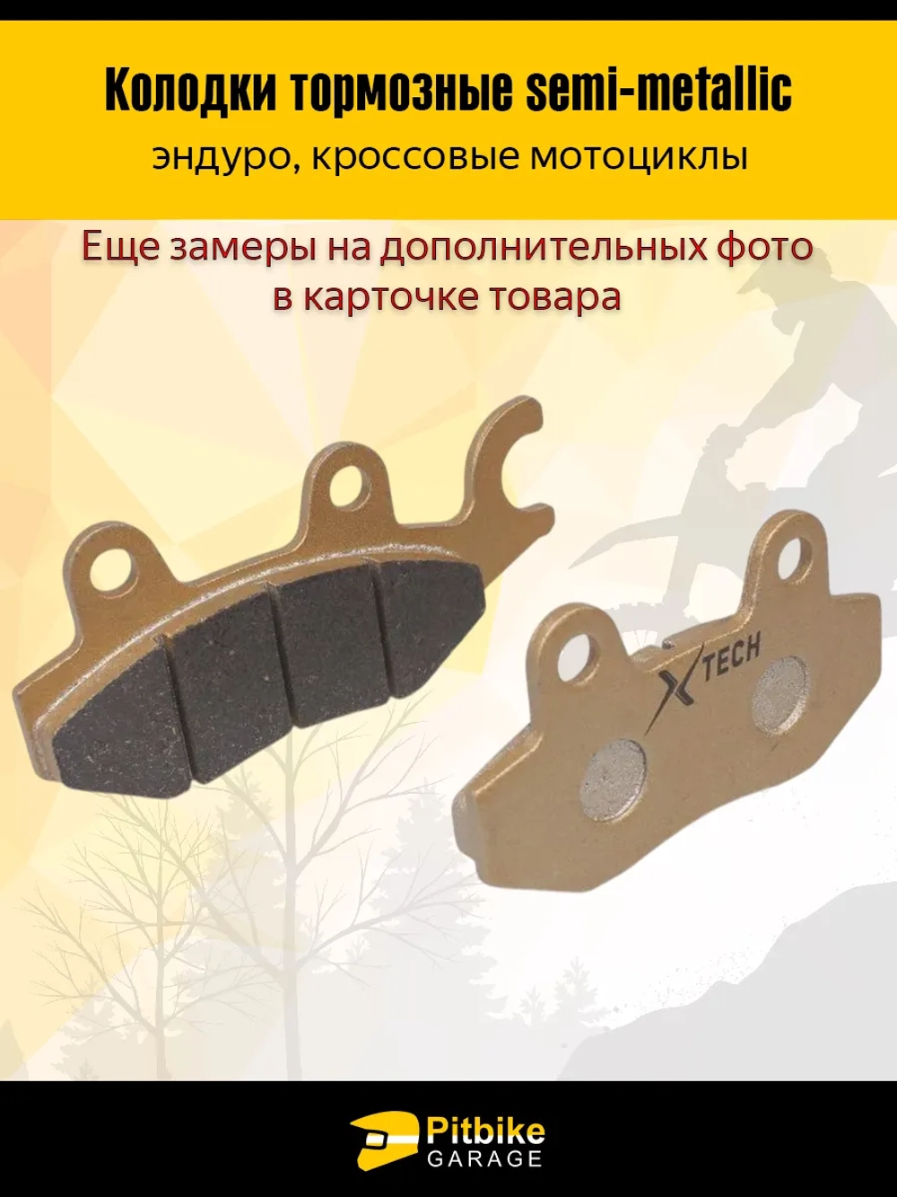 t- Колодки тормозные эндуро мотоцикла с ухом