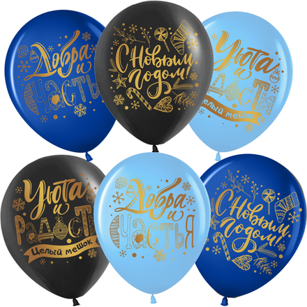 Шары "Добра и счастья в Новом Году" 5 шт