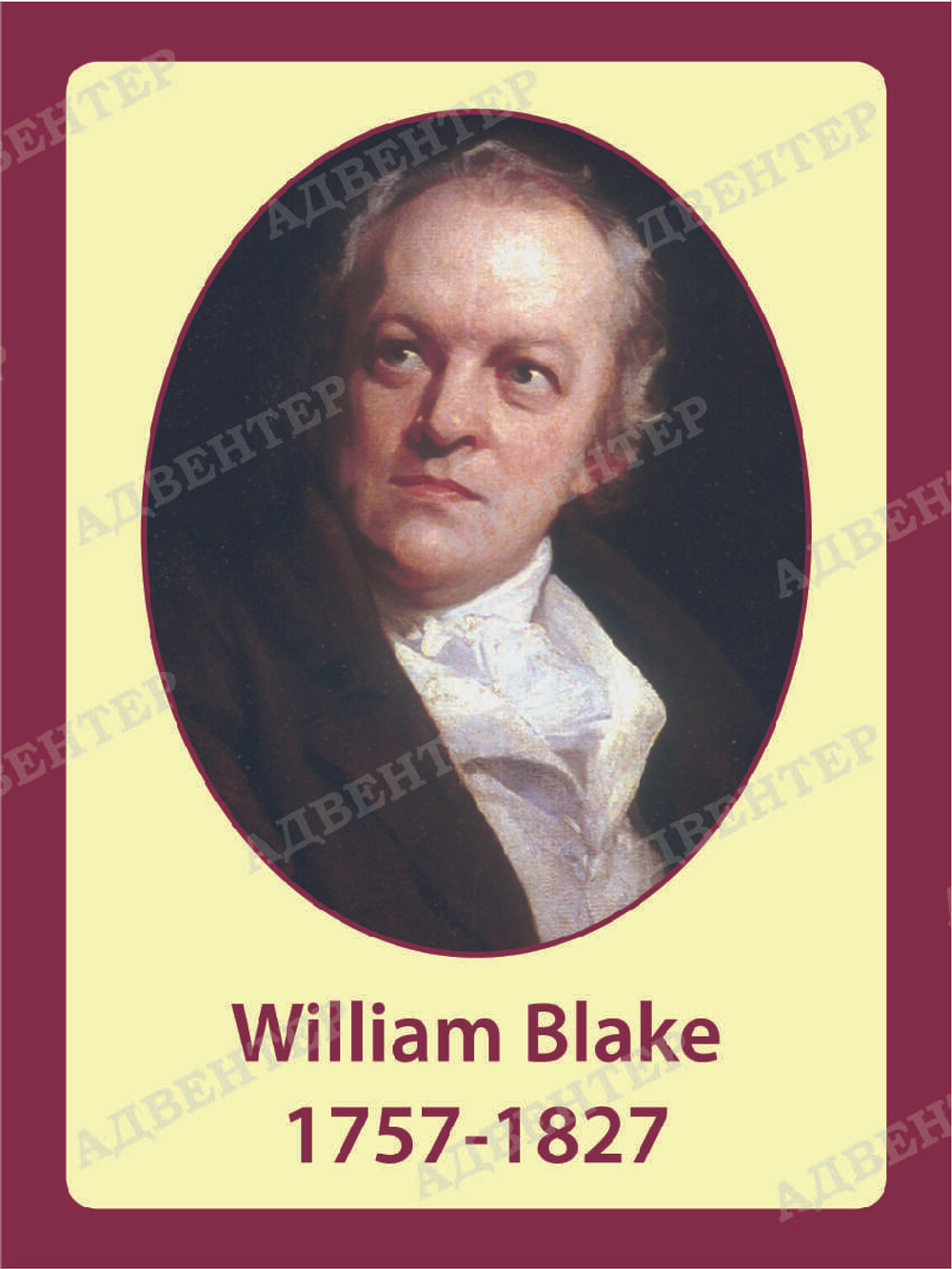 Портрет Уильям Блейк William Blake 1961