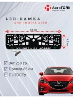 LED рамка. G.L. Малышка на драйве Mazda.