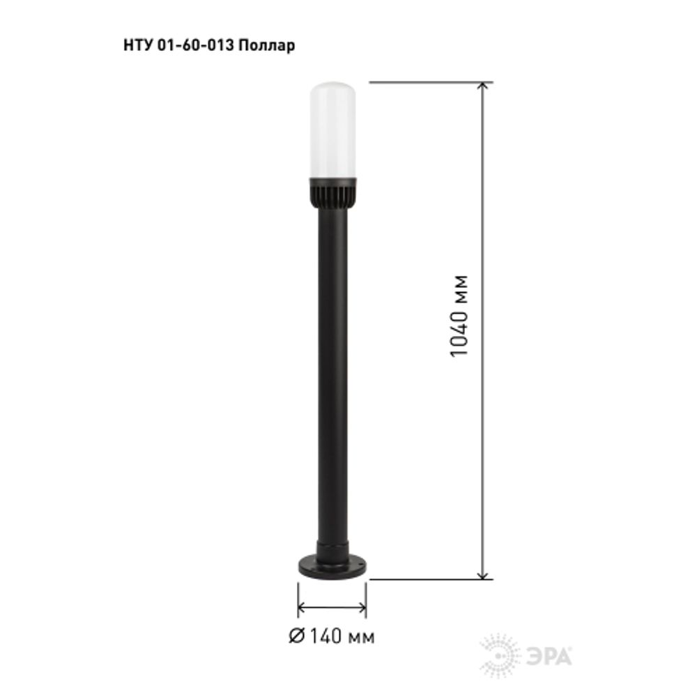 Садово-парковый светильник ЭРА «Поллар» НТУ 01-60-013 напольный черный IP54 Е27 max60Вт h1040мм | Садово-парковые светильники