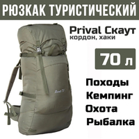 Рюкзак туристический Prival Скаут 70, Кордон, хаки