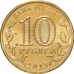 Russia 10 Rubles 2013 SPMD "Naro-Fominsk (Cities of Military Glory)", UNC