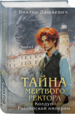 Тайна мертвого ректора. Книга 2