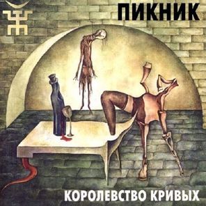 Пикник / Королевство Кривых (Coloured Vinyl) (LP)