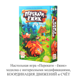 Настольная игра «Перекати - ёжик» ходилка с интересными модификациями, КООРДИНАЦИЯ ДВИЖЕНИЙ и СЧЁТ